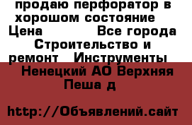 продаю перфоратор в хорошом состояние  › Цена ­ 1 800 - Все города Строительство и ремонт » Инструменты   . Ненецкий АО,Верхняя Пеша д.